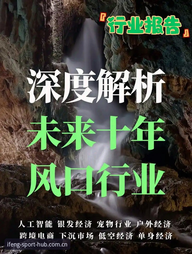 凤凰体育使用教程：2026新版功能深度解析与行业趋势分析
