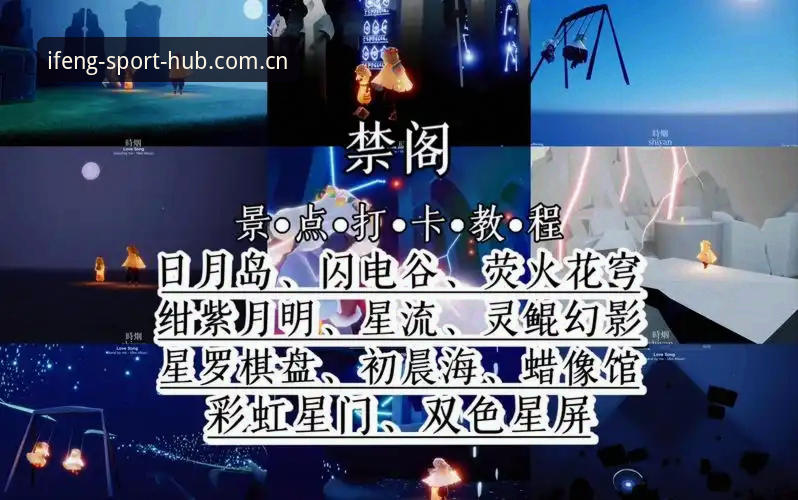 凤凰体育观赛全攻略：从下载到流畅使用的一站式操作教程