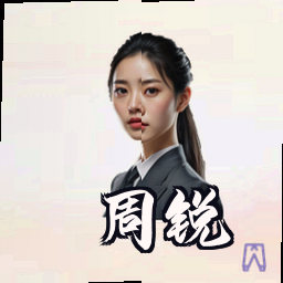 周锐