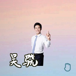 吴骁